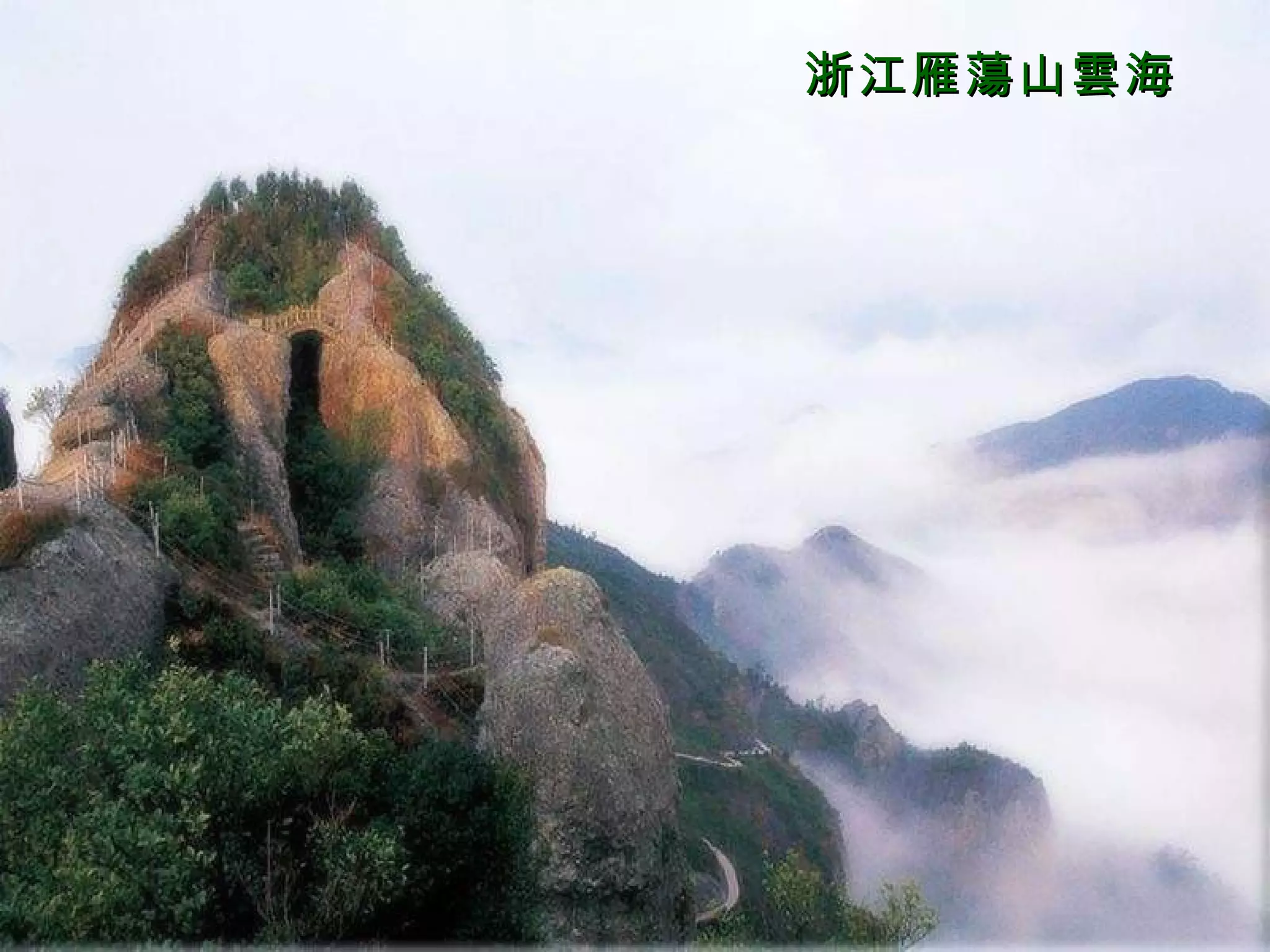 浙江雁蕩山雲海 