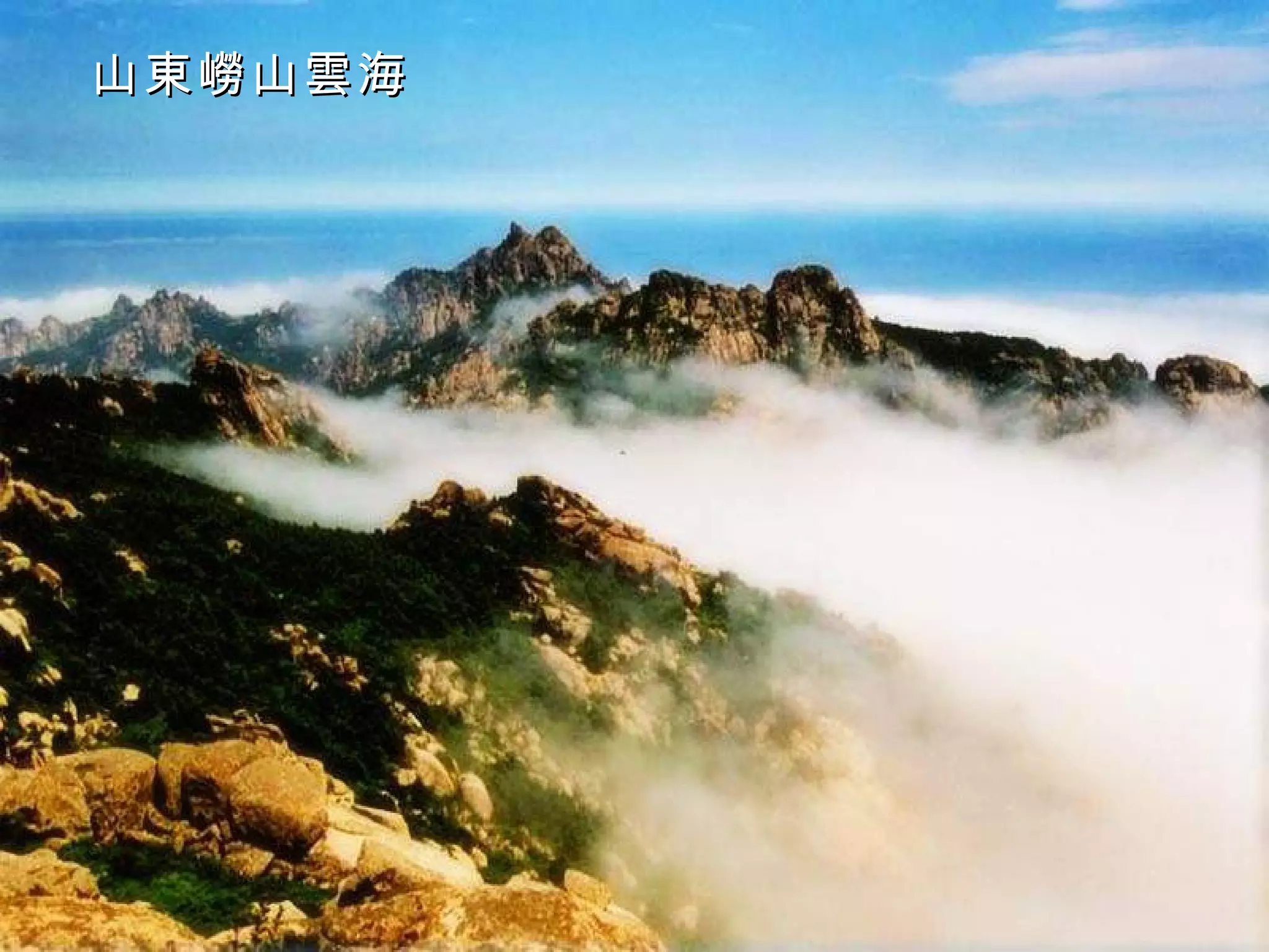 山東嶗山雲海 