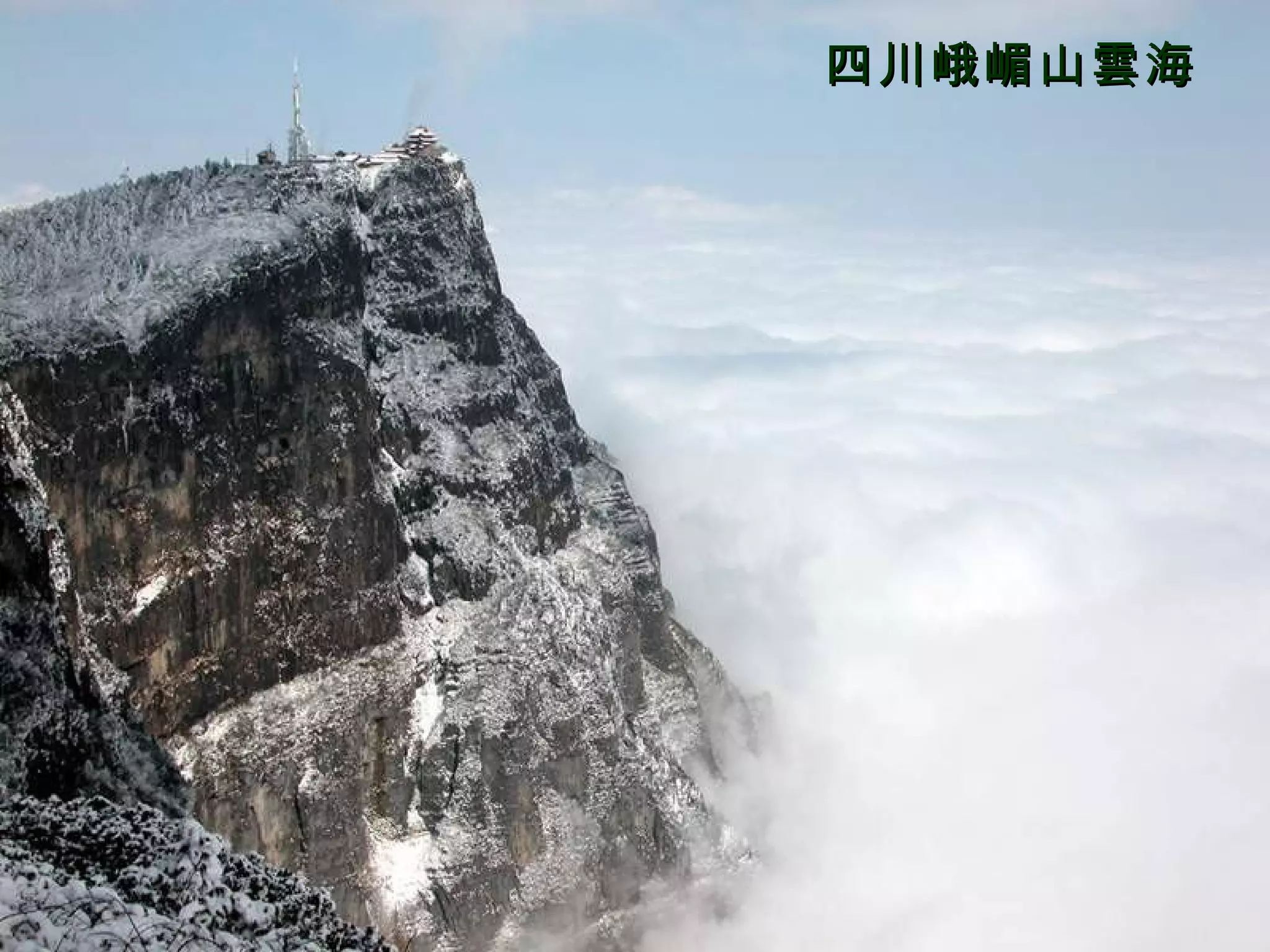 四川峨嵋山雲海 