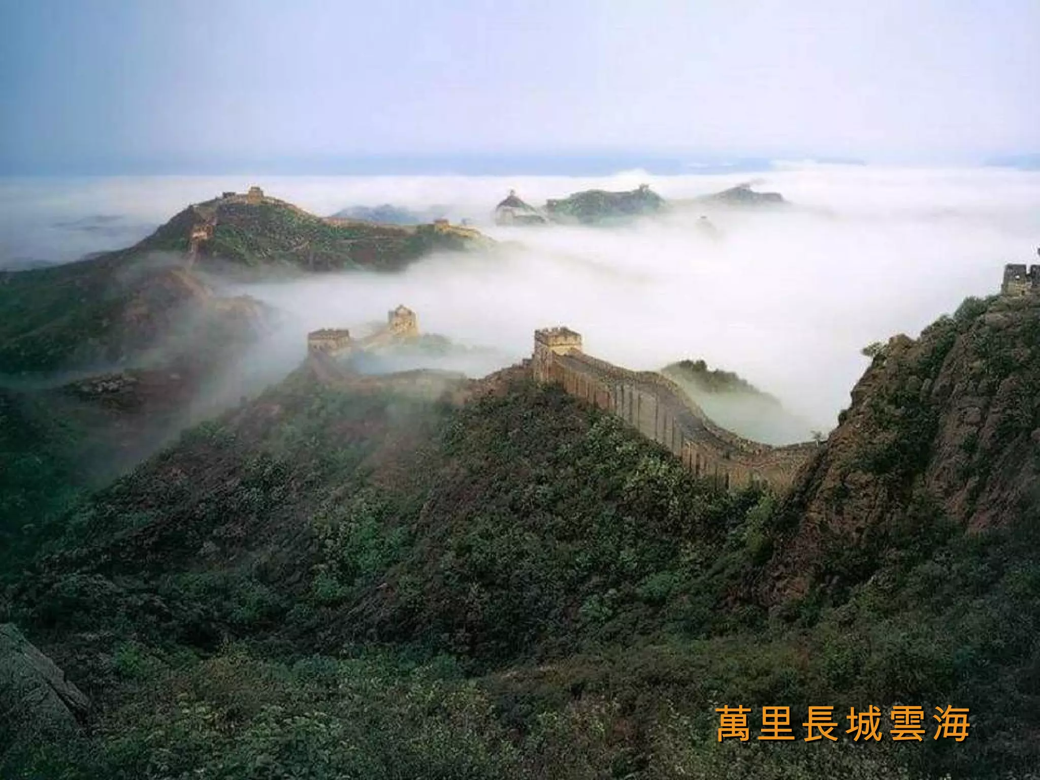 萬里長城雲海 