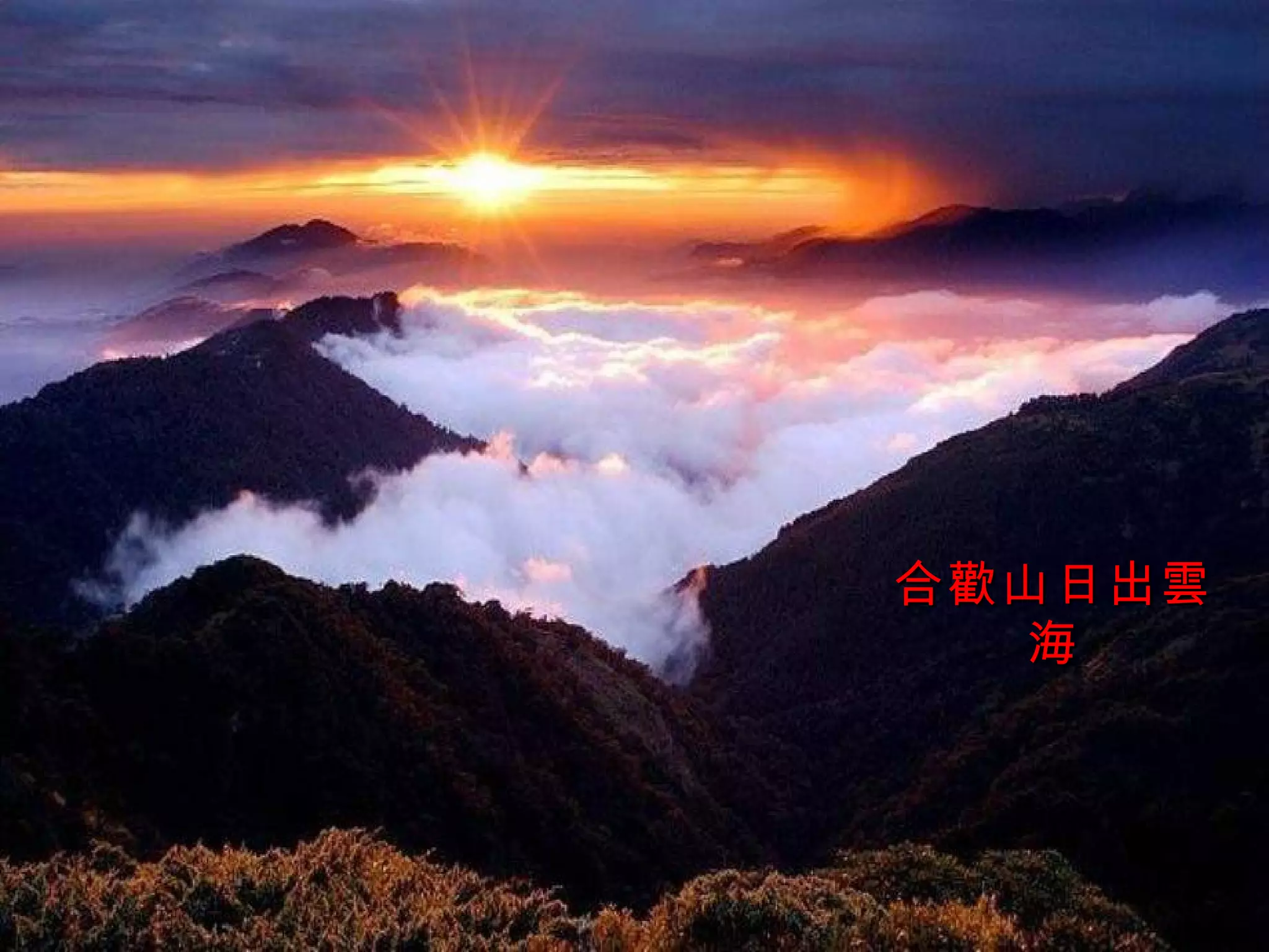 合歡山日出雲海 