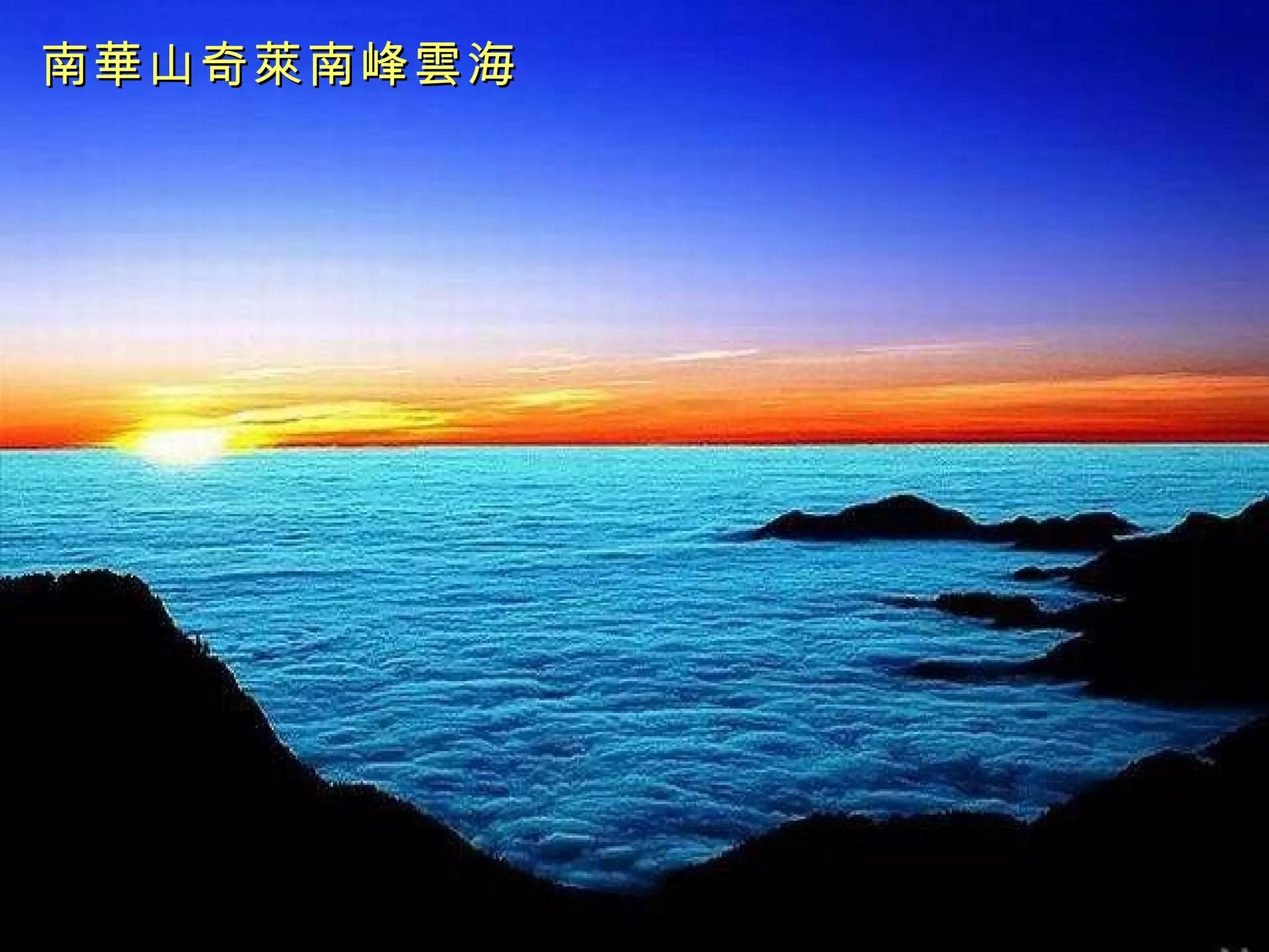 南華山奇萊南峰雲海 
