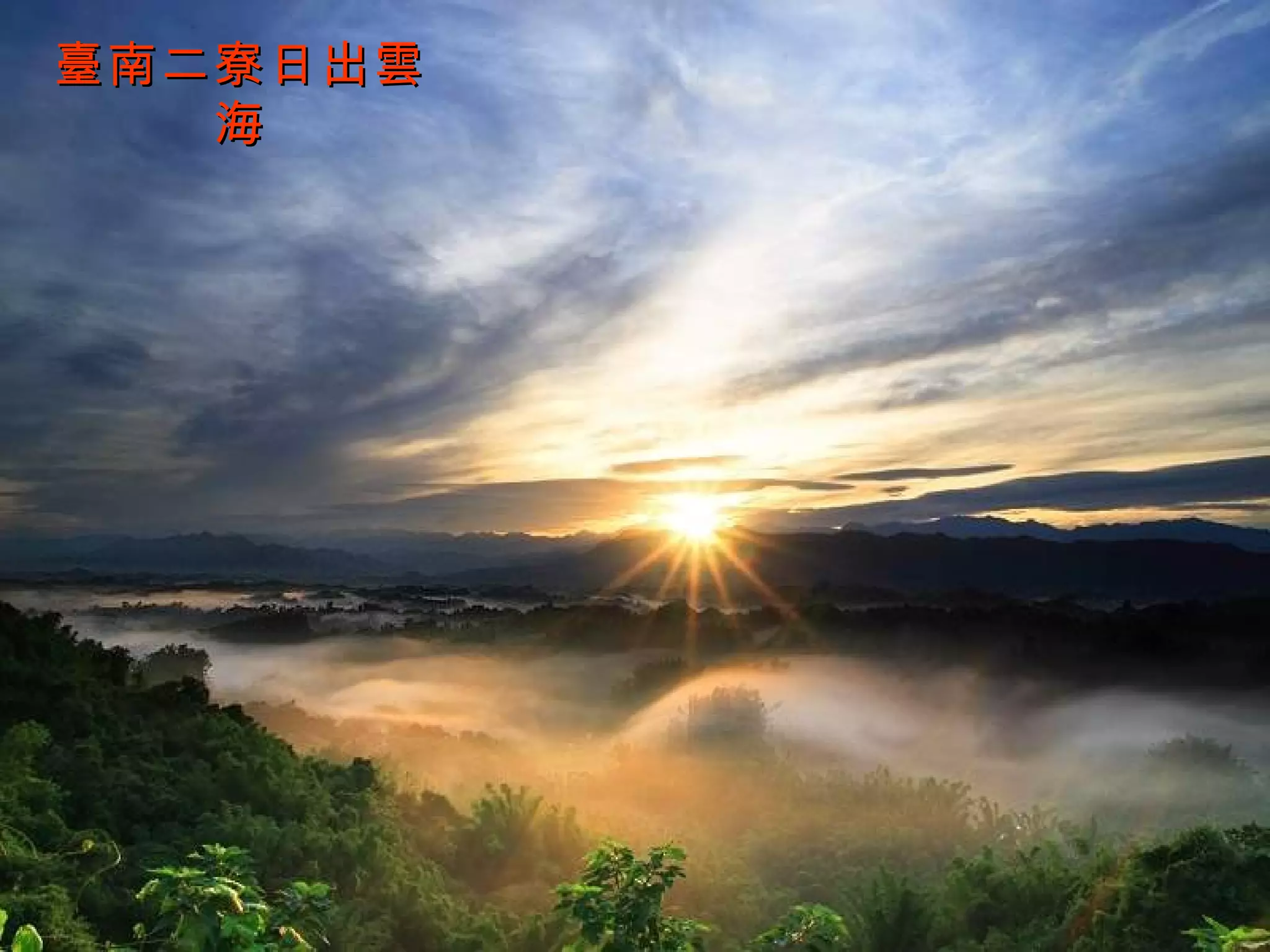 臺南二寮日出雲海 