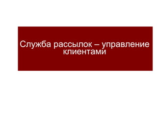 Служба рассылок – управление клиентами 