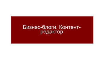 Бизнес-блоги. Контент-редактор 