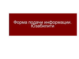 Форма подачи информации. Юзабилити 