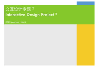 ²
Interactive Design Project ²
   pemi hua   2006-12