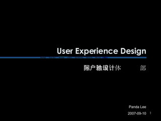 User Experience Design 国际站用户体验设计部 Panda Lee 2007-09-10 