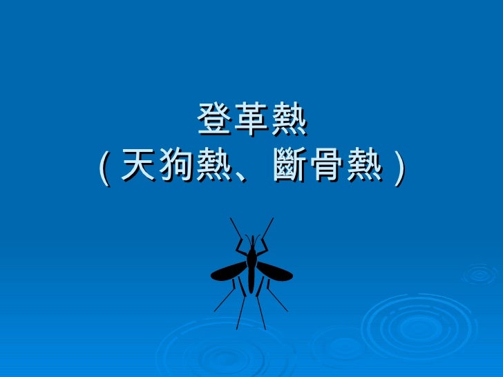 登革熱 ( 天狗熱、斷骨熱 ) 