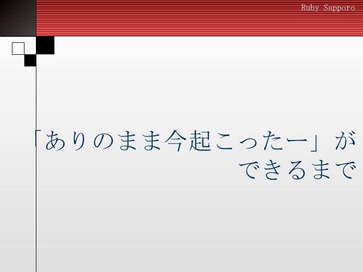 あ ありのまま 開発集会で起こったことを話すぜ