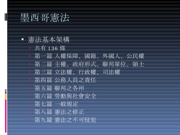 比較政府 墨西哥