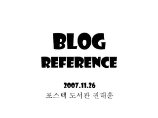 Blog   reference 2007.11.26 포스텍 도서관 권태훈 