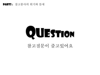 Q u e s t io n 참고질문이 줄고있어요 Part2 :  참고봉사의 위기와 틈새 