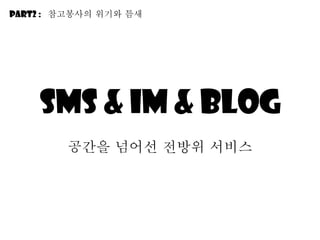 SMS & IM & blog 공간을 넘어선 전방위 서비스 Part2 :  참고봉사의 위기와 틈새 