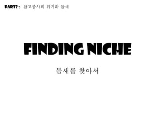 Finding Niche 틈새를 찾아서 Part2 :  참고봉사의 위기와 틈새 