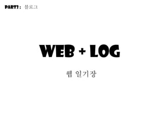 Web + LOg  웹 일기장 Part3 :  블로그 