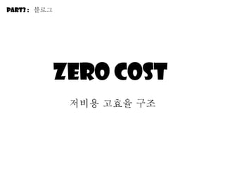 Zero cost  저비용 고효율 구조 Part3 :  블로그 