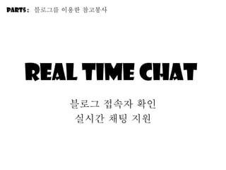 Real time chat  블로그 접속자 확인 실시간 채팅 지원 Part5 :  블로그를 이용한 참고봉사 