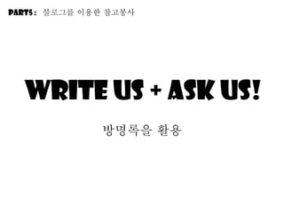 Write us + ask us! 방명록을 활용 Part5 :  블로그를 이용한 참고봉사 