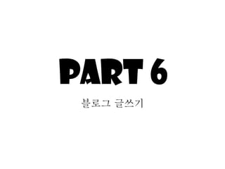 Part 6 블로그 긶쓰기 