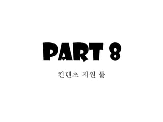 Part 8 컨텐츠 지원 툴 