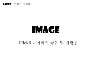 image  FlickR :  이미지 공유 및 재활용 Part8 :  컨텐츠 지원툴 