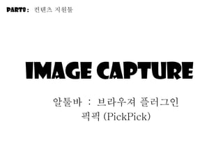Image capture  알툴바  :  브라우져 플러그인 픽픽 (PickPick) Part8 :  컨텐츠 지원툴 