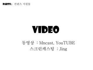 video  동영상  : Mncast, YouTUBE 스크린캐스팅  : Jing Part8 :  컨텐츠 지원툴 