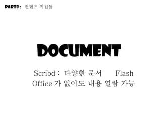 Document  Scribd :  다양한 문서     Flash Office 가 없어도 내용 열람 가능 Part8 :  컨텐츠 지원툴 