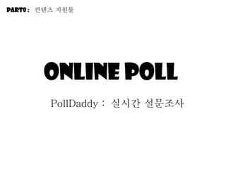 Online poll  PollDaddy :  실시간 설문조사 Part8 :  컨텐츠 지원툴 