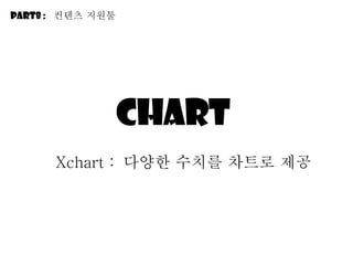 Chart  Xchart :  다양한 수치를 차트로 제공 Part8 :  컨텐츠 지원툴 