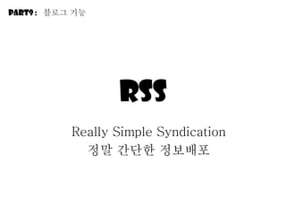 rss Really Simple Syndication 정말 간단한 정보배포 Part9 :  블로그 기능 