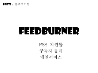 Feedburner RSS  지원툴 구독자 통계 메일서비스 Part9 :  블로그 기능 