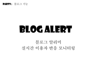Blog alert  블로그 알리미 실시간 이용자 반응 모니터링 Part9 :  블로그 기능 