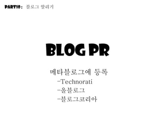 Blog PR  메타블로그에 등록 Technorati 올블로그 블로그코리아 Part10 :  블로그 알리기 