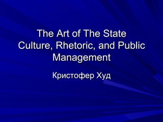 The Art of The State Culture, Rhetoric, and Public Management Кристофер Худ 
