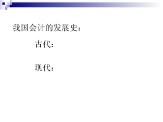 我国会计的发展史： 古代： 现代： 