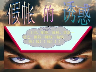 上市，配股，逃税，贷款… 总之，圈钱…赚钱…骗钱… 钱！钱！！钱！！！ 假帐 的 诱惑 