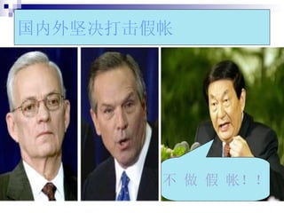 国内外坚决打击假帐 不 做 假 帐！！ 