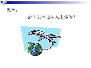 思考： 会计主体是法人主体吗？ 