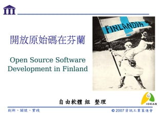 開放原始碼在芬蘭

Open Source Software
Development in Finland



             自由軟體 組 整理