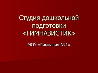 Студия дошкольной подготовки «ГИМНАЗИСТИК» МОУ «Гимназия №1» 