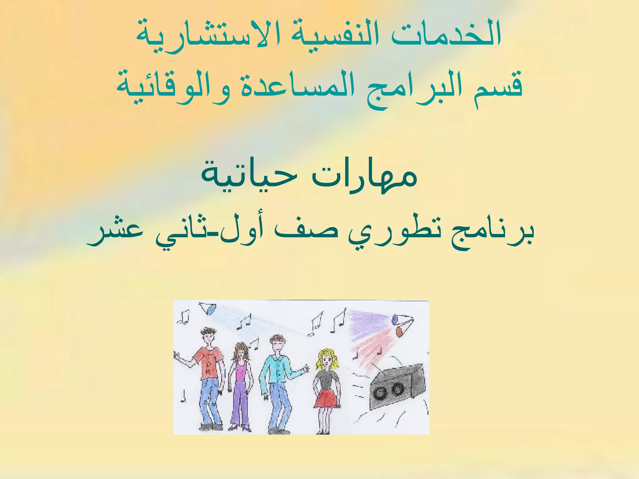 الخدمات النفسية الاستشارية قسم البرامج المساعدة والوقائية مهارات حياتية برنامج تطوري صف أول - ثاني عشر 