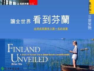 讓全世界 全球成長競爭力第一名的故事   看到芬蘭   芬蘭驚艷 吳祥輝 的 