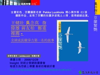 xڣ 2006/12/29 Insight  ܾؔW·x ÿLόx µĕNÕ http://forum.insight.net.tw/main/modules/tadbook2/ Wѕ  / soidea.com  ]Õ    ղ YѰ  ] -   ȫLһĹ   ȫɫzӰ  Pekka Luukkola  Ă  63   zӰƷʬF˷ĉL飬ֵüƷp  G x  
