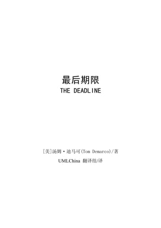 最后期限
     THE DEADLINE




[美]汤姆·迪马可(Tom Demarco)/著
    UMLChina 翻译组/译