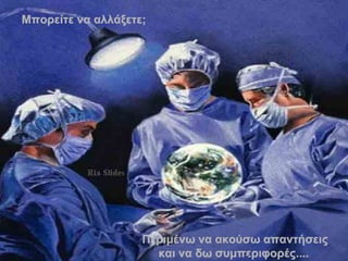 Μπορείτε να αλλάξετε; Περιμένω να ακούσω απαντήσεις   και   να δω συμπεριφορές ....  . 