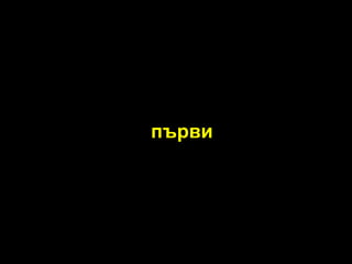 първи 