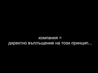 компания = директно въплъщение на този принцип... 