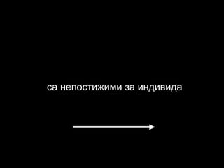 са непостижими за индивида 